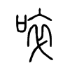 С׭