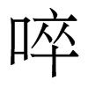 w