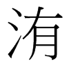 洧的臺(tái)灣細(xì)明體