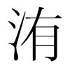 洧的韓國(guó)明朝體