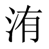 洧的中國(guó)大陸宋體
