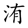 洧的楷體