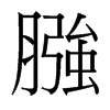 膙的臺(tái)灣細(xì)明體