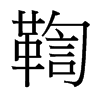 鞫的臺灣細(xì)明體