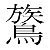 鷟的韓國明朝體