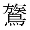 鷟的日本明朝體