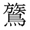 鷟的香港明體