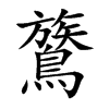 鷟的楷體