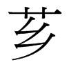 薌的臺(tái)灣細(xì)明體