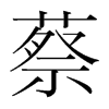 蔡的韓國(guó)明朝體