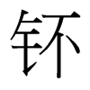 钚的臺灣細(xì)明體