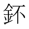 钚的舊字形