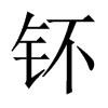 钚的中國大陸宋體