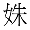 姝的臺(tái)灣細(xì)明體