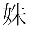 姝的韓國(guó)明朝體