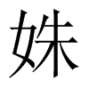 姝的中國(guó)大陸宋體