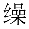 繰的臺灣細(xì)明體