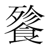 餮的韓國(guó)明朝體