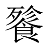 餮的中國(guó)大陸宋體