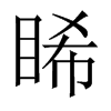 Їw