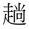 趟的臺灣細明體
