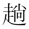趟的韓國明朝體