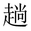 趟的中國大陸宋體
