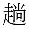 趟的香港明體