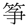 箏的臺(tái)灣細(xì)明體