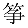 箏的中國(guó)大陸宋體