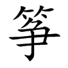 箏的楷體