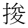 捘的臺灣細明體