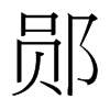 鄖的臺(tái)灣細(xì)明體