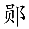 鄖的楷體