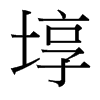 埻的臺灣細(xì)明體