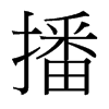 播的臺(tái)灣細(xì)明體