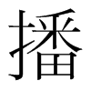 播的韓國(guó)明朝體