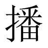 播的中國(guó)大陸宋體