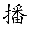 播的楷體