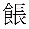 餦的臺(tái)灣細(xì)明體