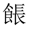 餦的中國(guó)大陸宋體