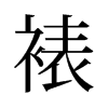 裱的舊字形