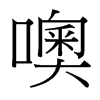 噢的臺灣細明體
