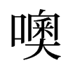 噢的舊字形