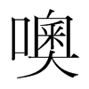 噢的韓國明朝體
