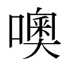 噢的日本明朝體