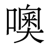 噢的香港明體