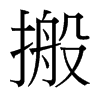 搬的臺(tái)灣細(xì)明體