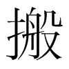 搬的韓國(guó)明朝體