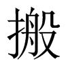 搬的中國(guó)大陸宋體